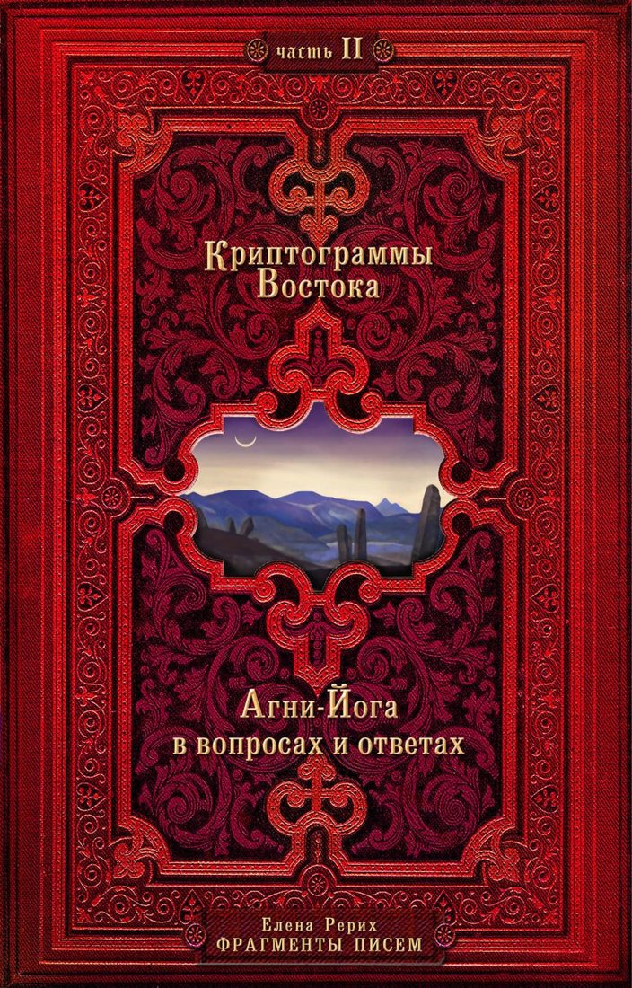 

Набор книг издательства Эксмо. Криптограммы Востока (Рерих Е.)