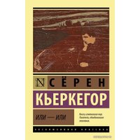  АСТ. Или - или (Кьеркегор Серен)