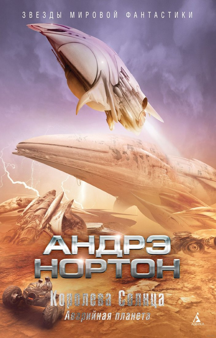 

Книга издательства Азбука. Королева Солнца. Аварийная планета (Нортон А.)