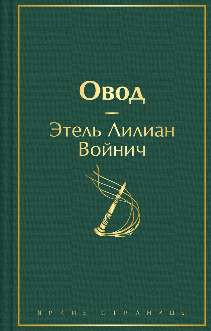 

Книга издательства Эксмо. Овод. Яркие страницы 9785041896171 (Войнич Э.Л.)