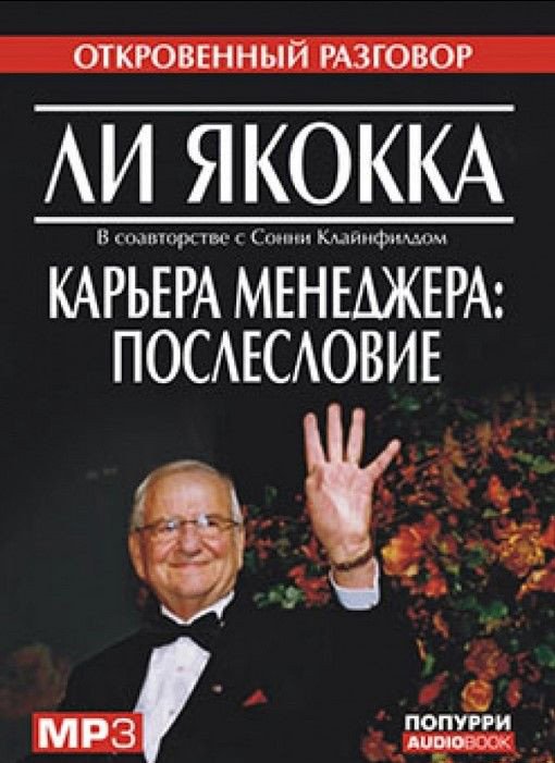 

Книга издательства Попурри. Карьера менеджера. Послесловие (Якокка Л.)