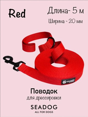 Поводок Seadog Для дрессировки (5м, red)