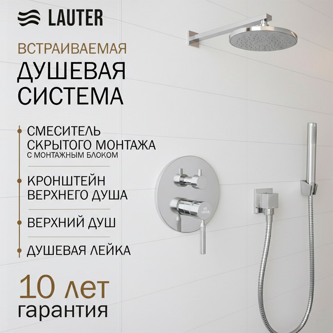 

Душевая система Lauter Inset 21CK088C-511-2 с лейками 21S20080 + 21S10048