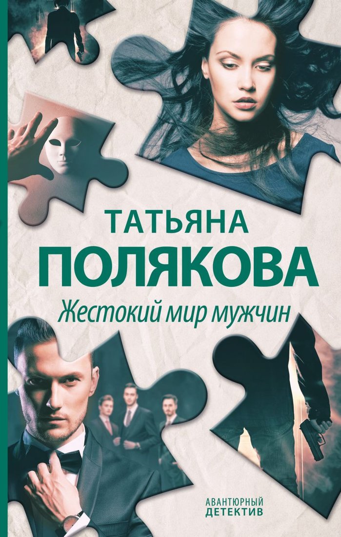 

Книга издательства Эксмо. Жестокий мир мужчин (Полякова Т.)