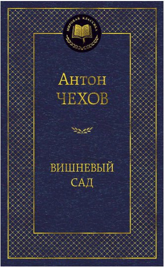 

Книга издательства Азбука. Вишневый сад (Чехов А.)