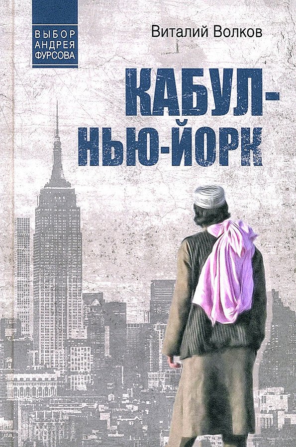 Книга издательства Вече. Кабул-Нью-Йорк 9785448447297 (Волков В.)