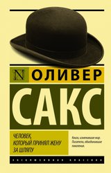 Человек, который принял жену за шляпу, и другие истории из врачебной практики (Сакс Оливер)