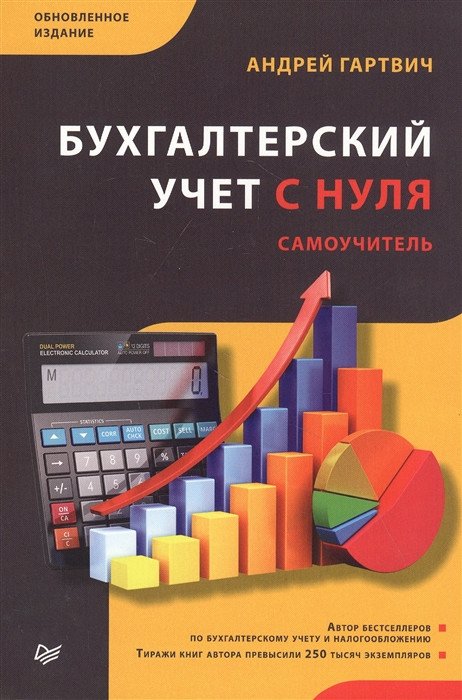 

Книга издательства Питер. Бухгалтерский учет с нуля. Самоучитель (Гартвич А.)