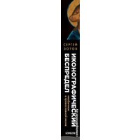 Книга издательства Эксмо. Иконографический беспредел. Необычное в православной иконе (Зотов Сергей Олегович) в Лиде
