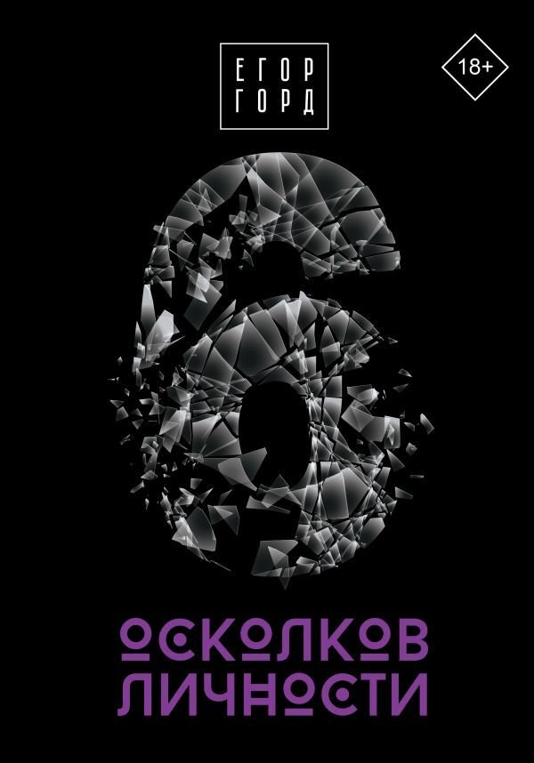 

Книга издательства АСТ. 6 осколков личности (Горд Егор)