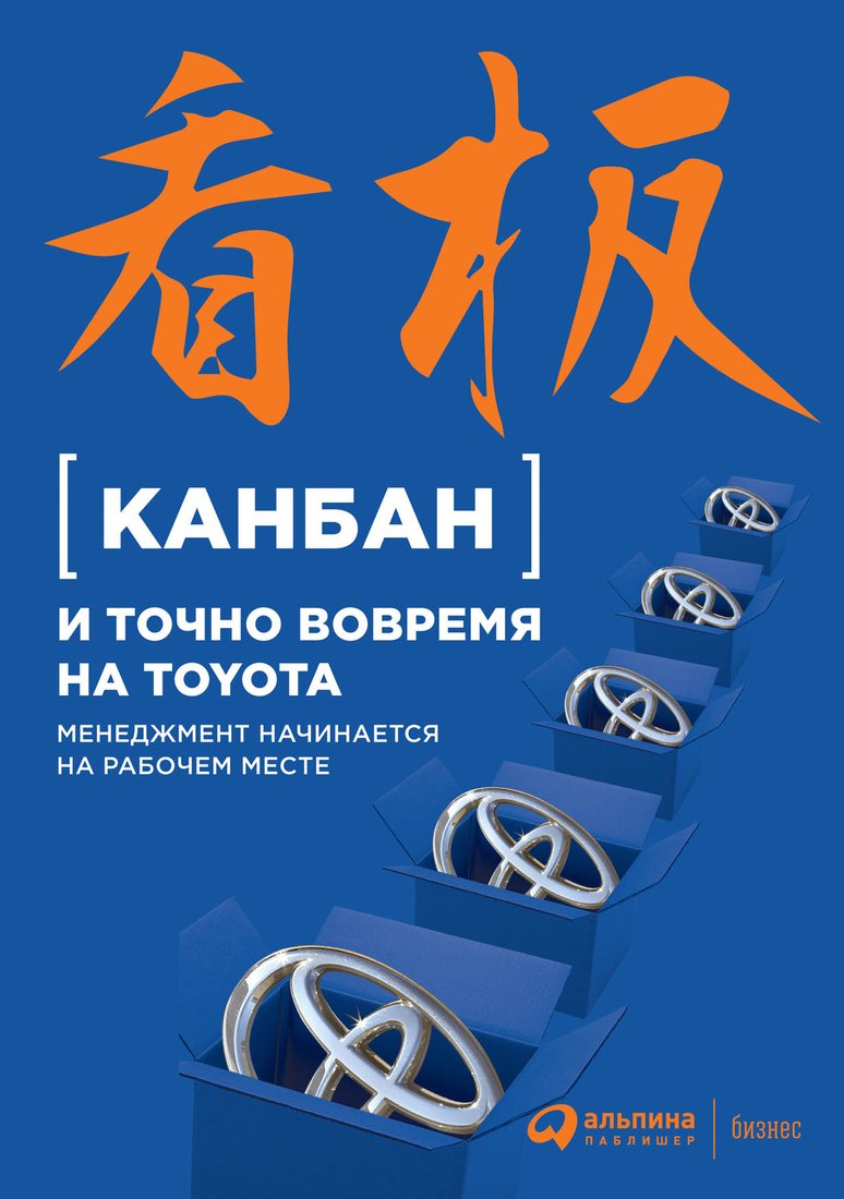 

Книга издательства Альпина Диджитал. Канбан и точно вовремя на Toyota