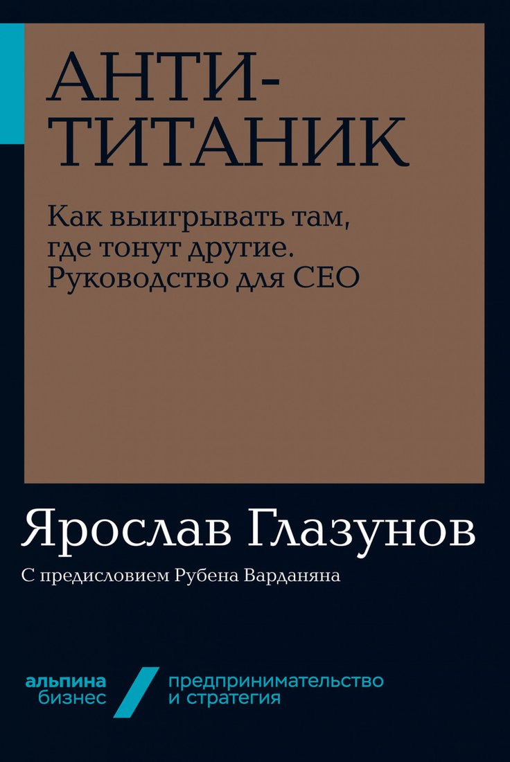 

Книга издательства Альпина Диджитал. Анти-Титаник. Как выигрывать там, где тонут другие (Глазунов Я.)