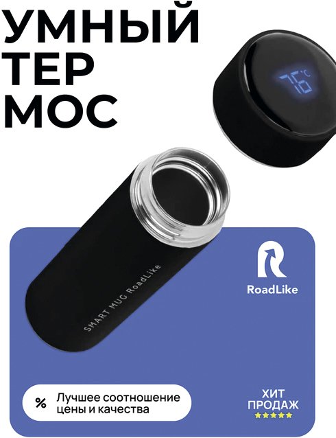 

Термос RoadLike Smart 500мл (черный)