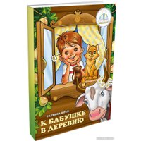 Книга издательства Знаток К бабушке в деревню (Татьяна Коти)