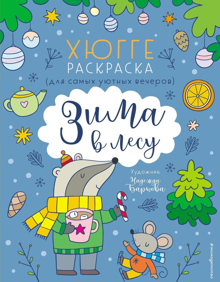 

Эксмо. Зима в лесу. Хюгге-раскраска