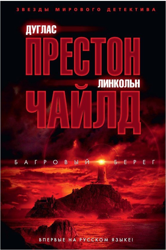 

Книга издательства Азбука. Багровый берег (Престон Д., Чайлд Л.)