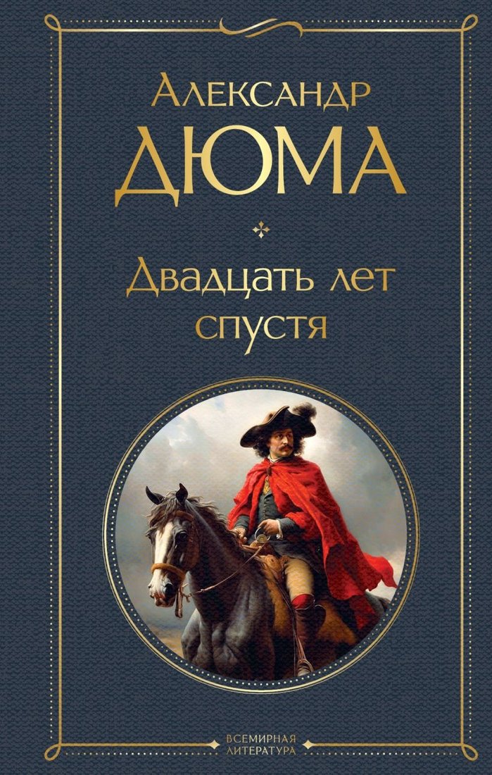 Набор книг издательства Эксмо. Мушкетеры: двадцать лет спустя (Дюма А.)