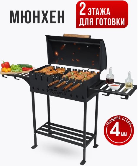 

Мангал для дачи Progrill Мюнхен (4 мм)