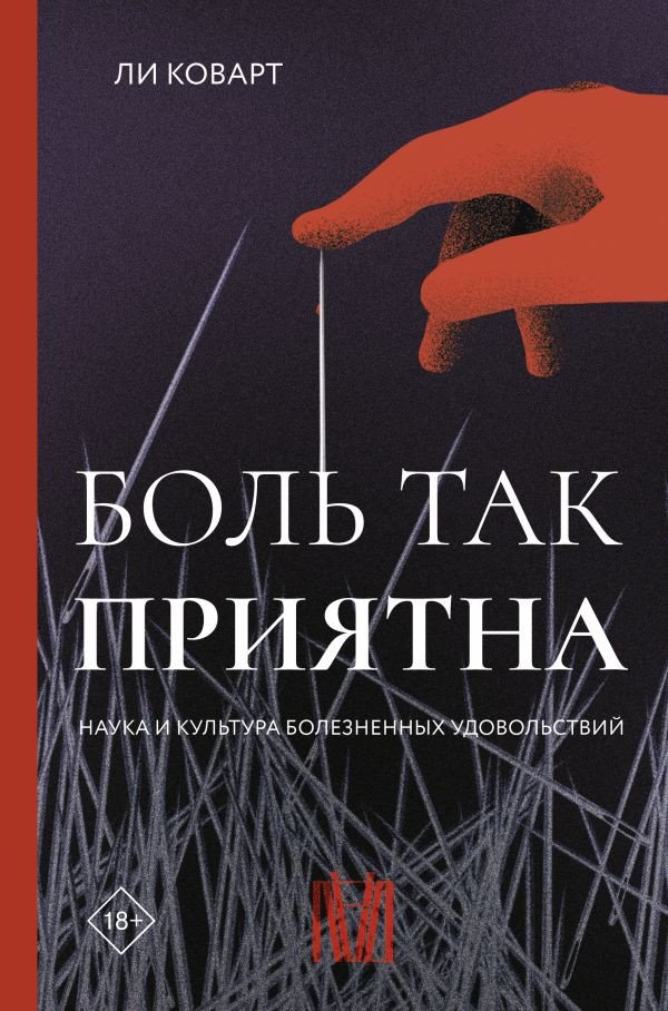 

Книга издательства АСТ. Боль так приятна. Наука и культура болезненных удовольствий (Коварт Л.)