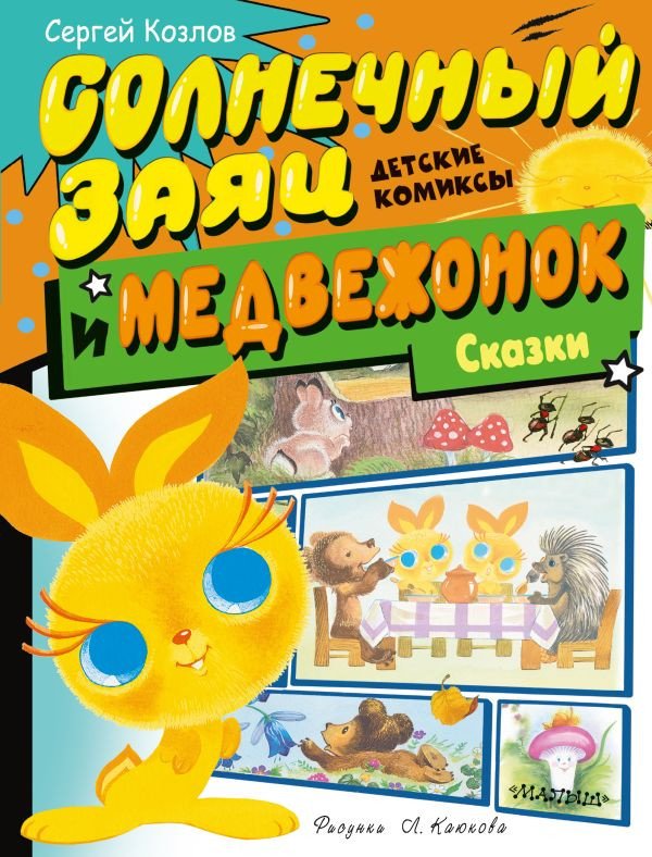 

Комиксы АСТ. Солнечный Заяц и Медвежонок. Сказки (Козлов С.Г.)