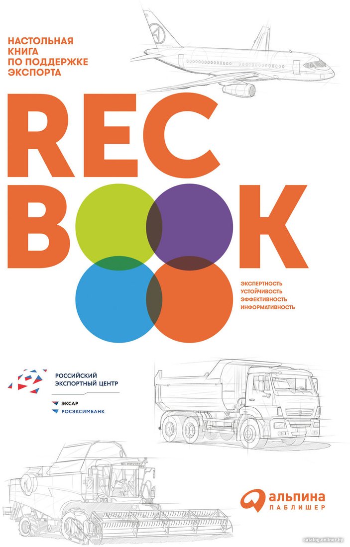 Книга издательства Альпина Диджитал. Recbook. Настольная книга по поддержке экспорта (Иванченко В.)