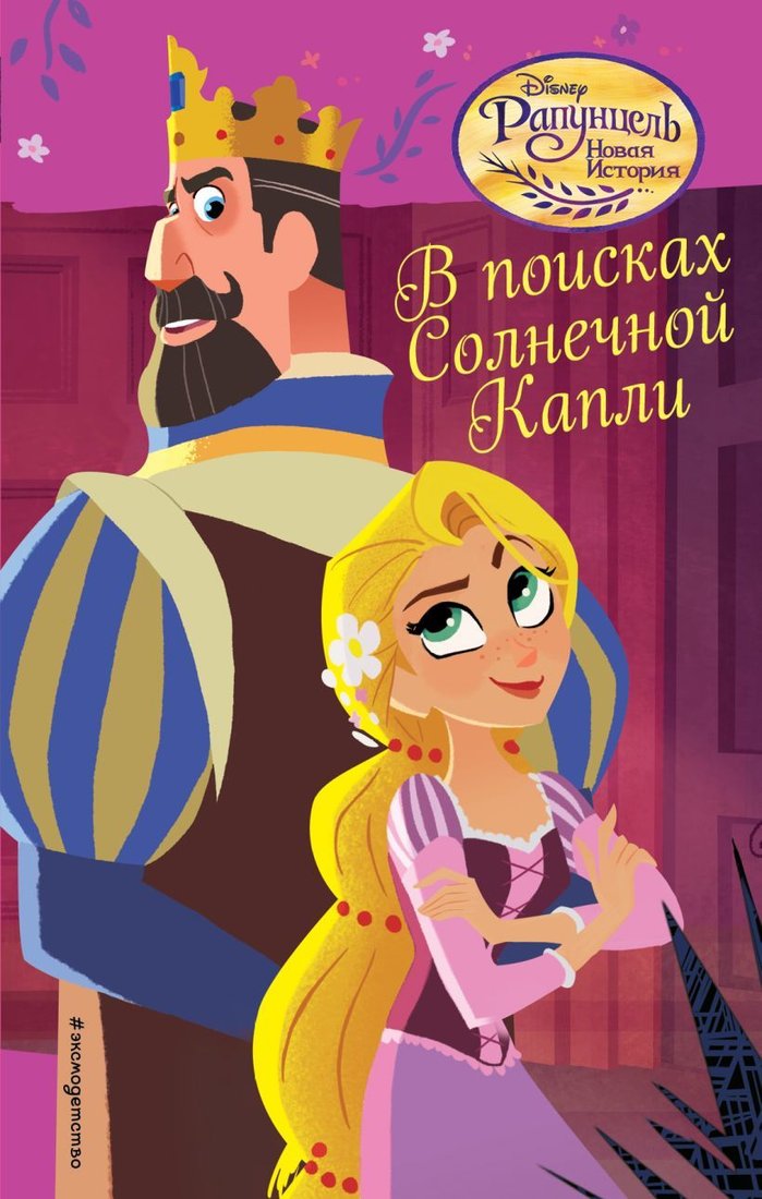 

Книга издательства Эксмо. В поисках Солнечной Капли (книга 3)