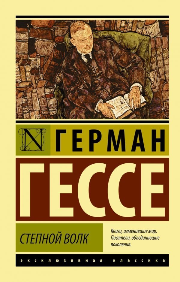 

Книга издательства АСТ. Степной волк 978-5-17-083742-7 (Гессе Герман)