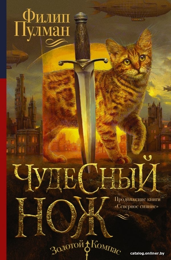 Книга издательства АСТ. Чудесный нож 978-5-17-098075-8 (Пулман Филип)