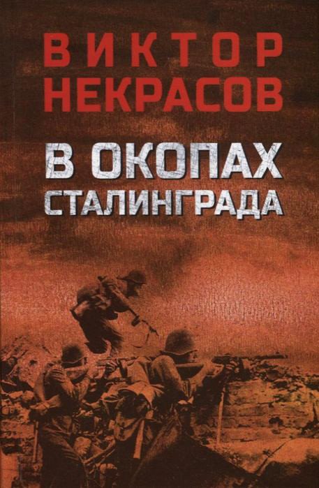 

Книга издательства Вече. В окопах Сталинграда (Некрасов В.)