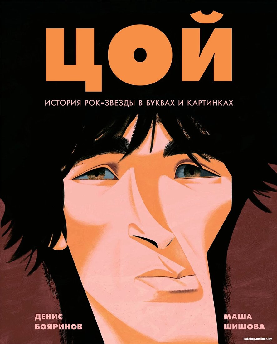 Книга издательства Альпина Диджитал. Цой. История рок-звезды в буквах и картинках (Бояринов Д.)