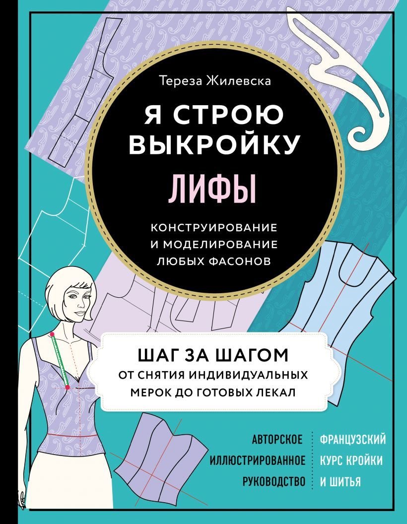 

Книга издательства Эксмо. Я строю выкройку. Лифы. Конструирование и моделирование любых фасонов (Жилевска Тереза)