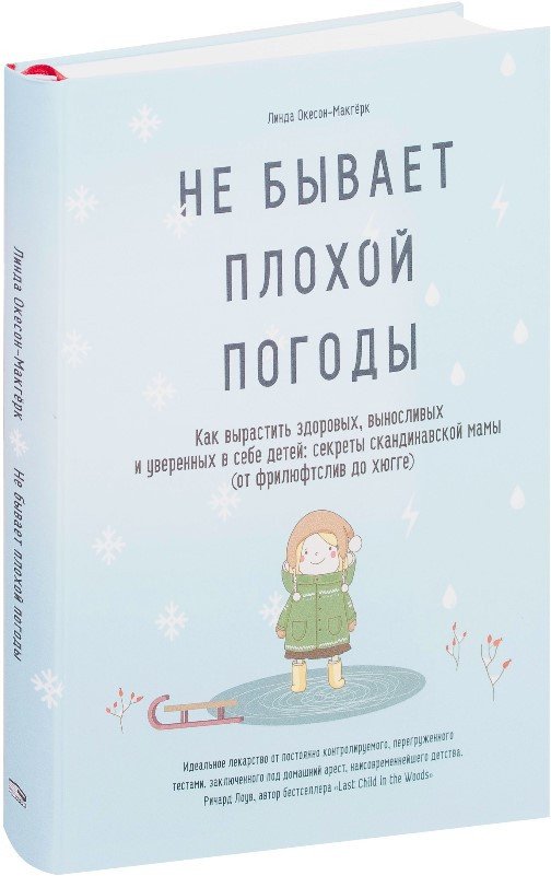 

Книга издательства Попурри. Не бывает плохой погоды (Окесон-Макгерк Л.)