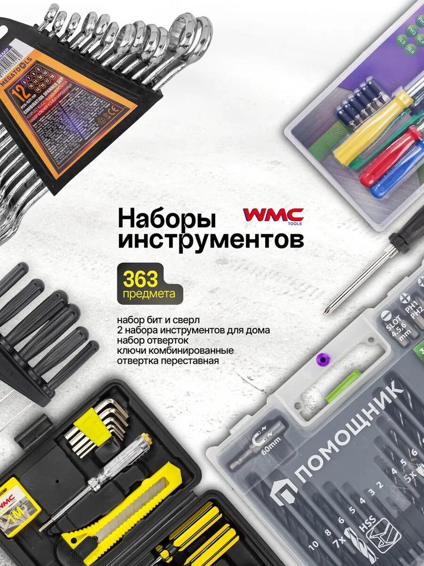 Набор домашнего мастера WMC Tools WMC-6 (363 предмета)