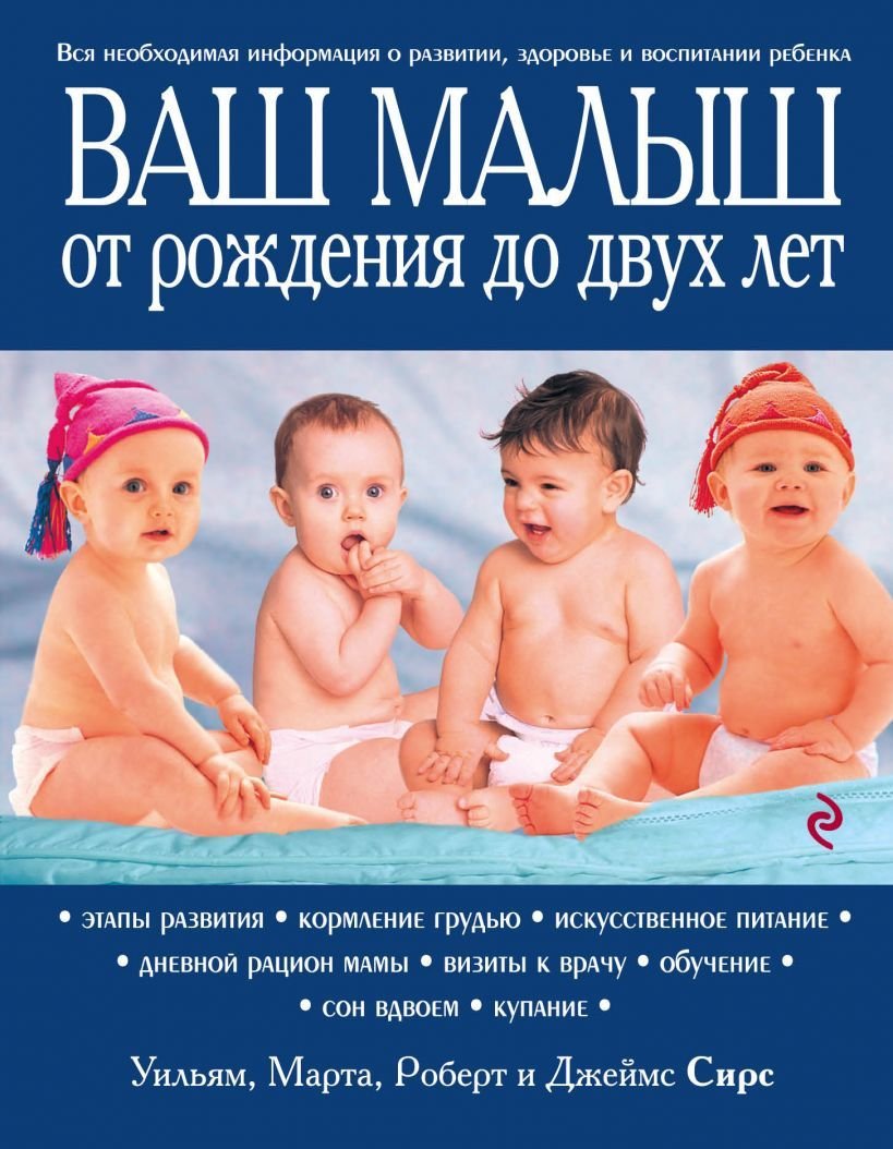 

Книга издательства Эксмо. Ваш малыш от рождения до двух лет [обновленное изд.] (Марта Уильям/Сирс Роберт/Сирс Джеймс)