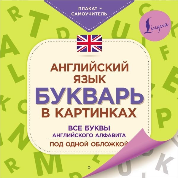 

АСТ. Английский язык. Букварь в картинках. Плакат-самоучитель