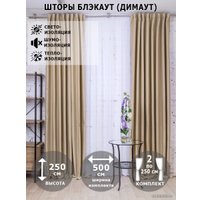 Комплект штор Модный текстиль Блэкаут рогожка димаут 112MT391028 2.5x2 (льняной)