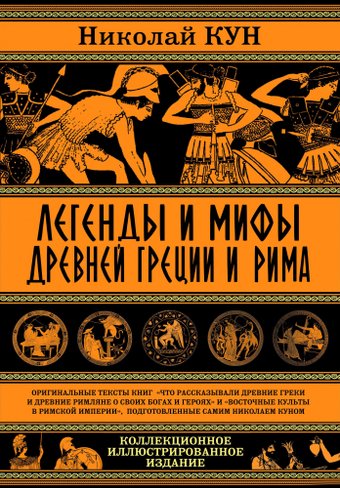 Книга издательства Алгоритм. Легенды и мифы Древней Греции и Рима (Кун Н.)