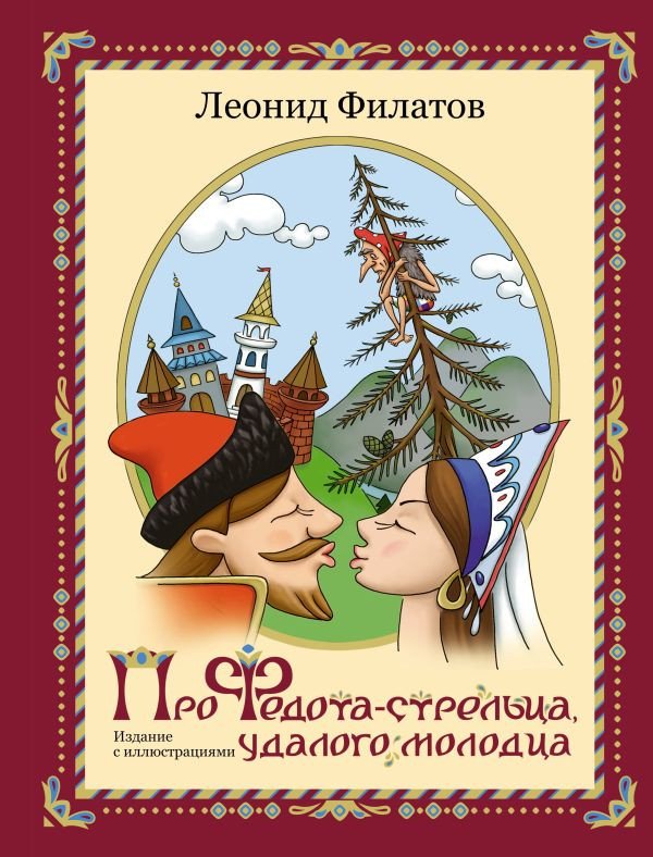 

Книга издательства АСТ. Про Федота-стрельца, удалого молодца 9785171538071 (Филатов Л.А.)