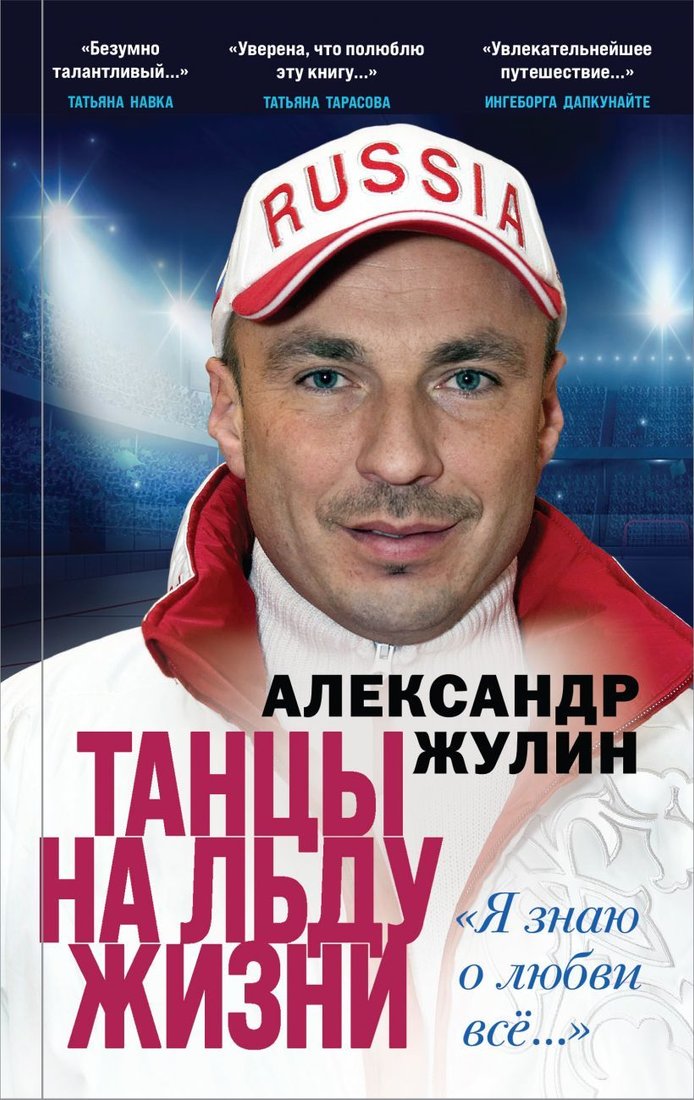

Книга издательства Эксмо. Танцы на льду жизни. Я знаю о любви все... (Жулин Александр Вячеславович)