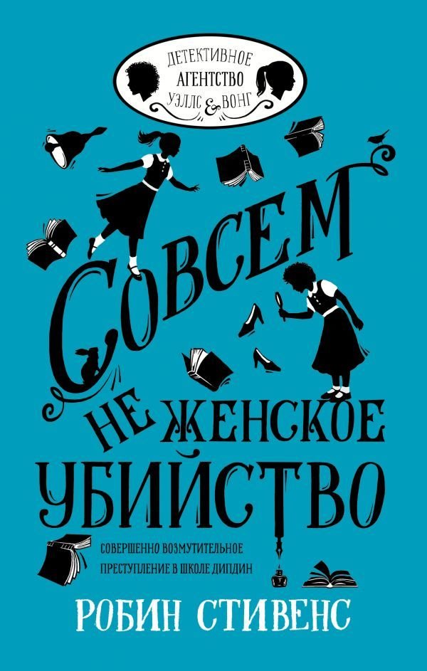 

Книга издательства АСТ. Совсем не женское убийство
