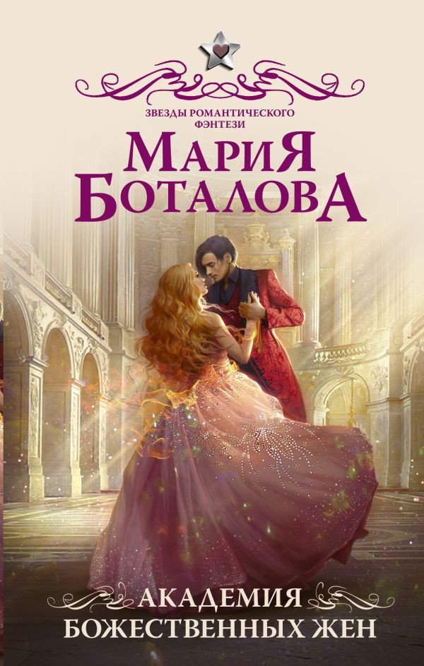 

Книга издательства АСТ. Академия божественных жен (Боталова М.)