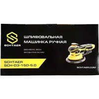 Шлифмашина Schtaer SCH-03-150-5.0 A00028075
