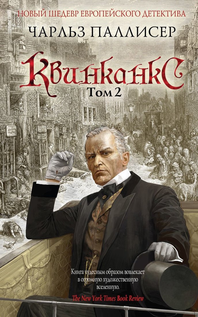 

Книга издательства Эксмо. Квинканкс. Том 2 (Чарльз Паллисер)
