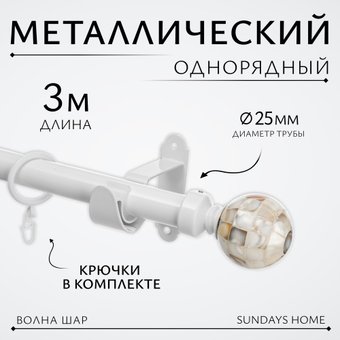 Карниз для штор Sundays Home Волна Шар Перламутр 25мм однорядный (белый глянец, 3м)