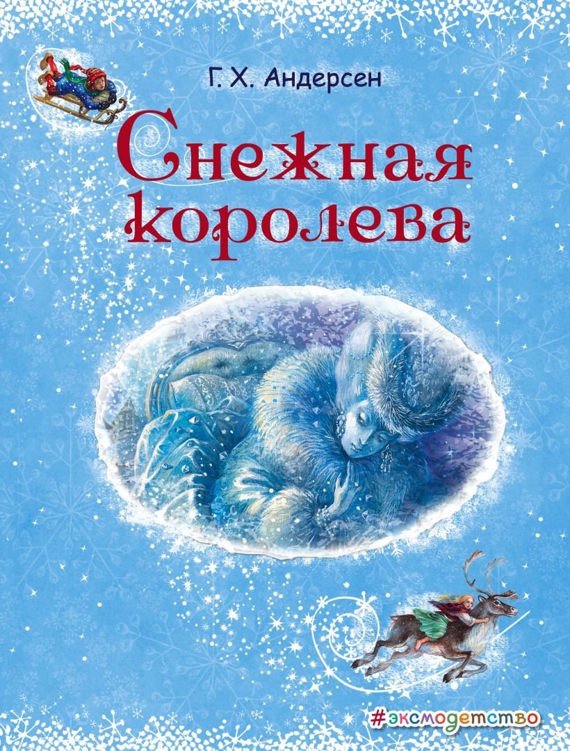 

Книга издательства Эксмо. Снежная королева (ил. А. Власовой) (Андерсен Ганс Христиан)