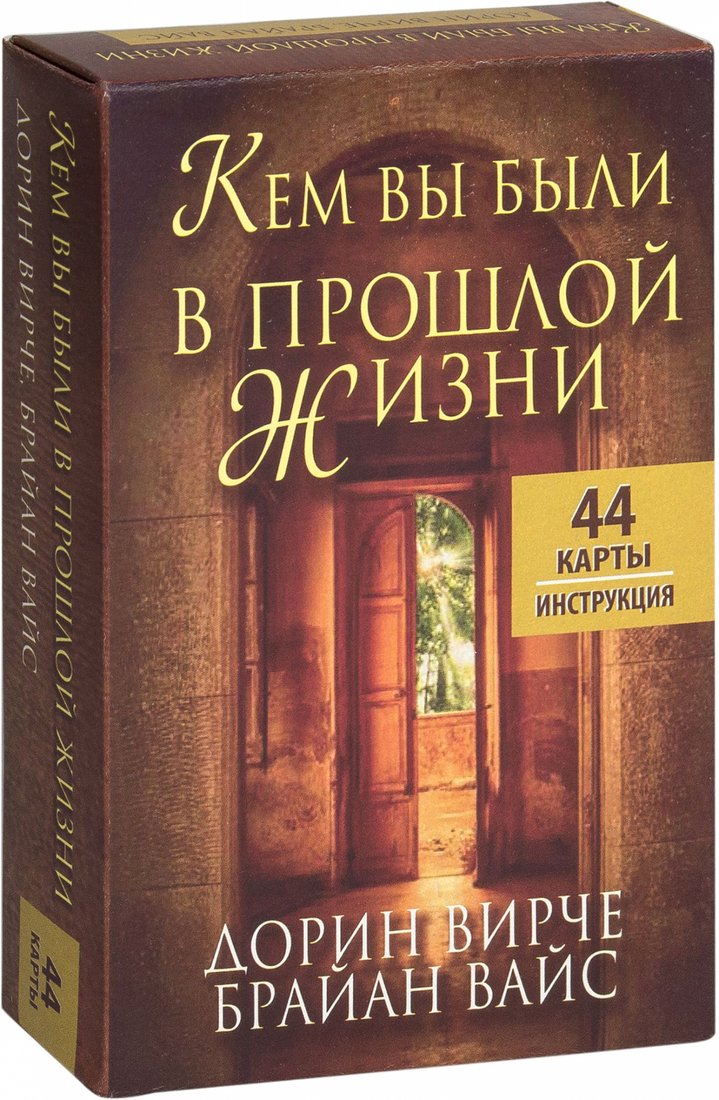 

Книга издательства Попурри. Кем вы были в прошлой жизни (Вирче Д., Вайс Б.)