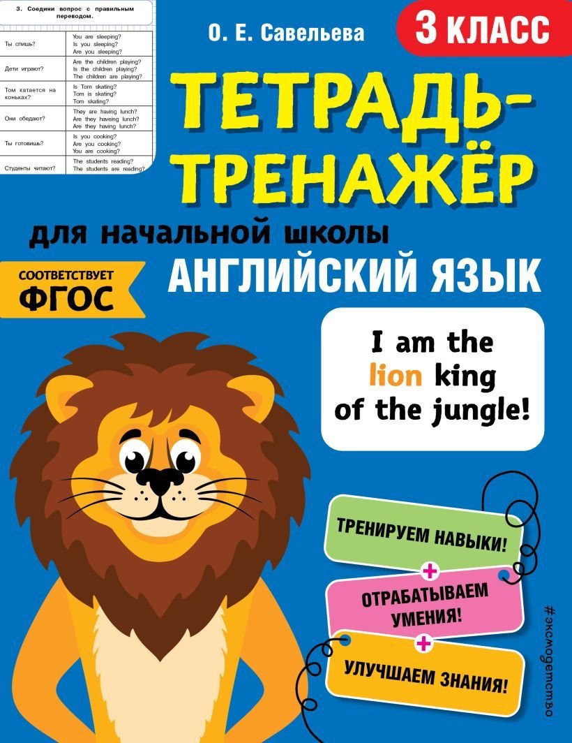 

Учебное пособие издательства Эксмо. Английский язык. 3-й класс (Савельева Ольга Евгеньевна)