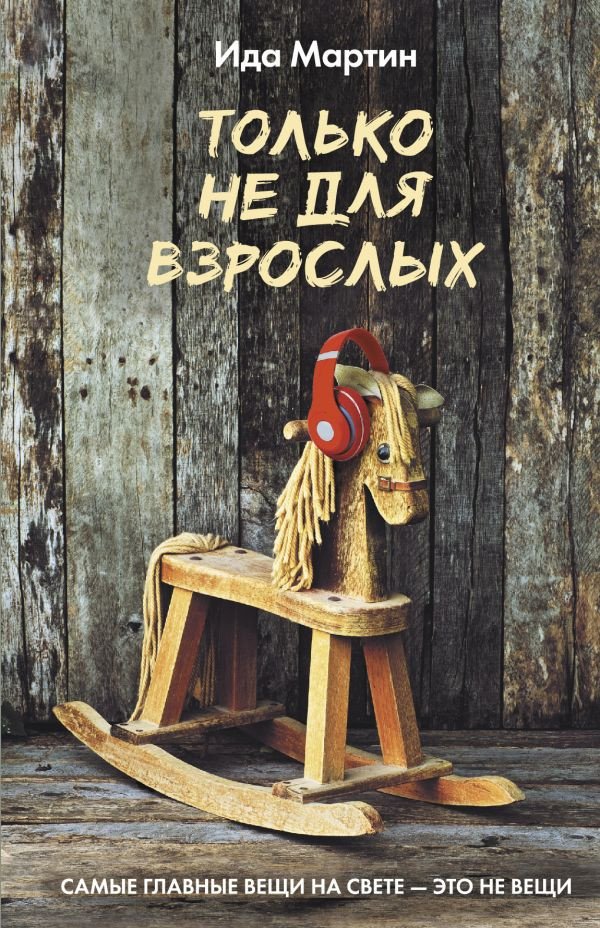 

Книга издательства АСТ. Только не для взрослых (Мартин И.)