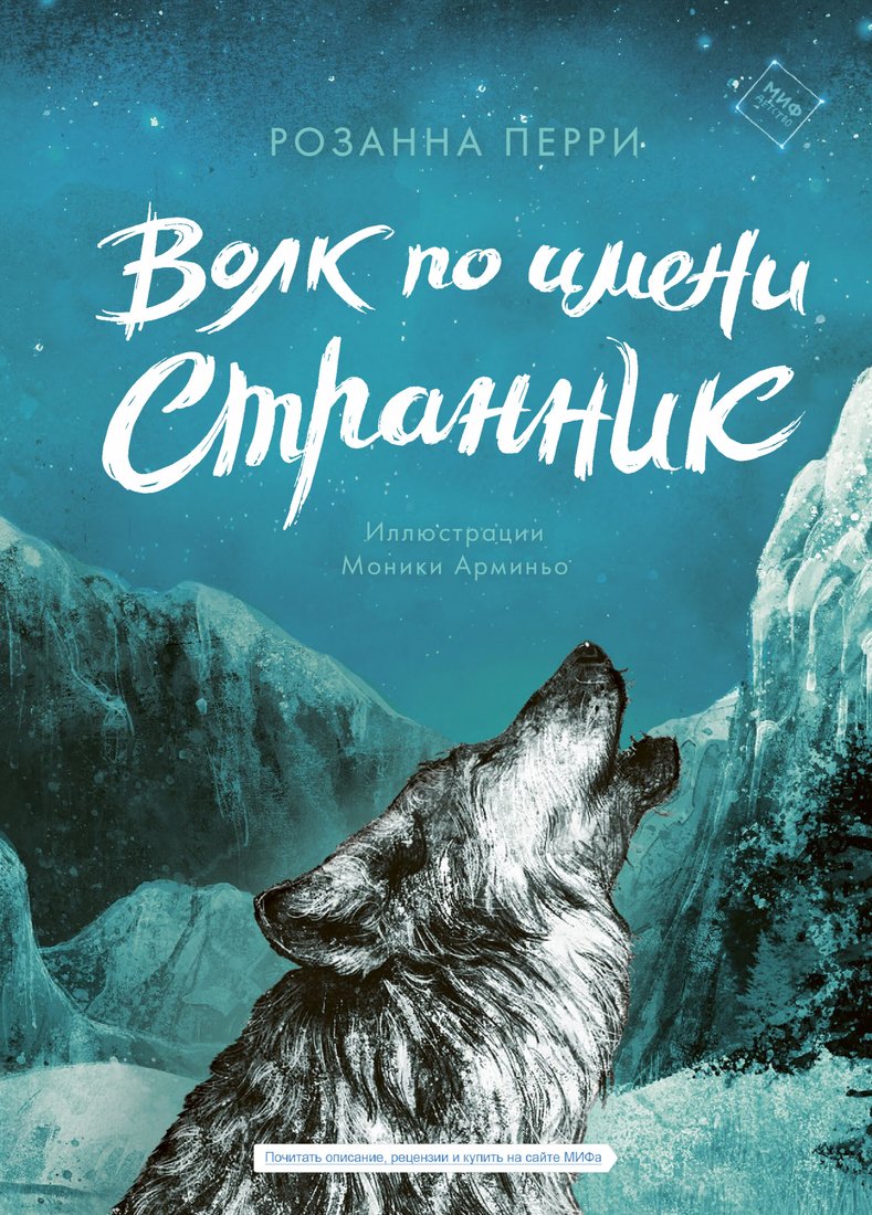 

Книга издательства МИФ. Волк по имени Странник (Перри Р.)