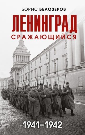 

Книга издательства Эксмо. Ленинград сражающийся: 1942-1942гг. (Белозеров Б.П.)